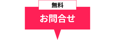 無料のお問合せ
