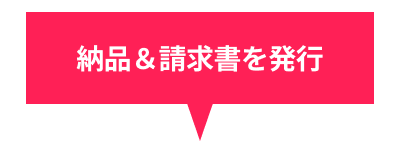 納品＆請求書を発行