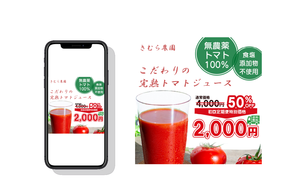トマトジュース広告バナー