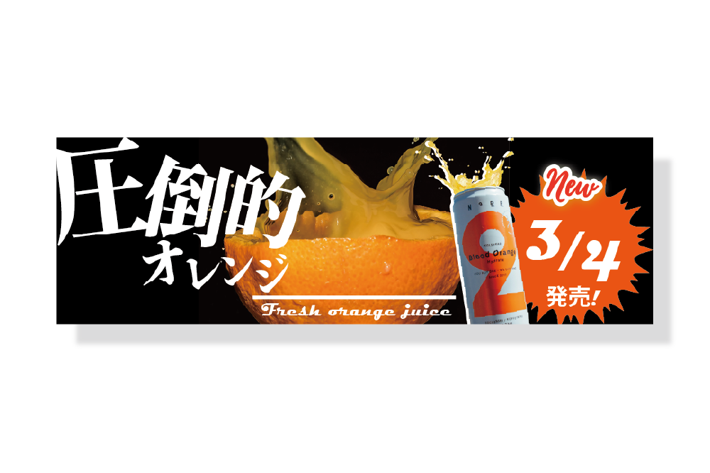 オレンジ飲料の新発売告知バナー