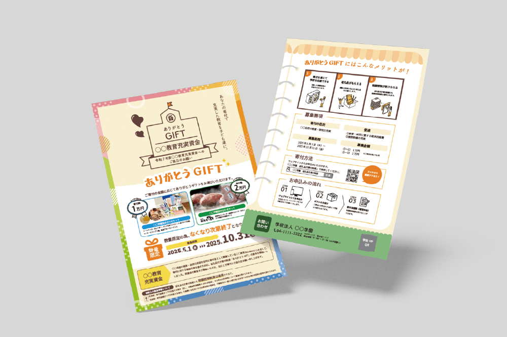 教育充実資金の募集チラシ