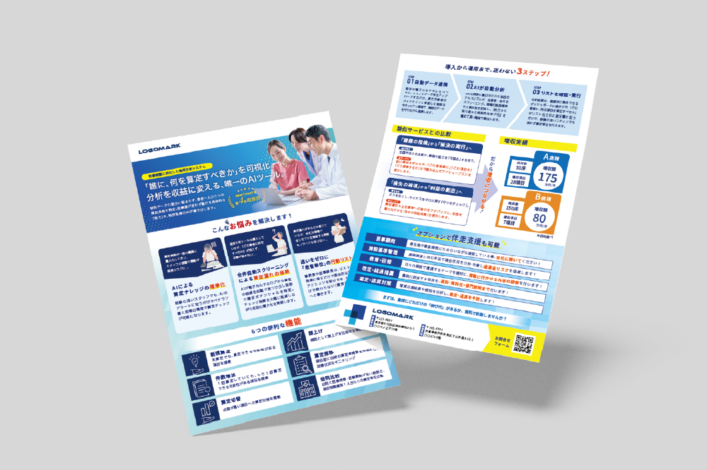 診療報酬に特化した増収分析システムの案内チラシ