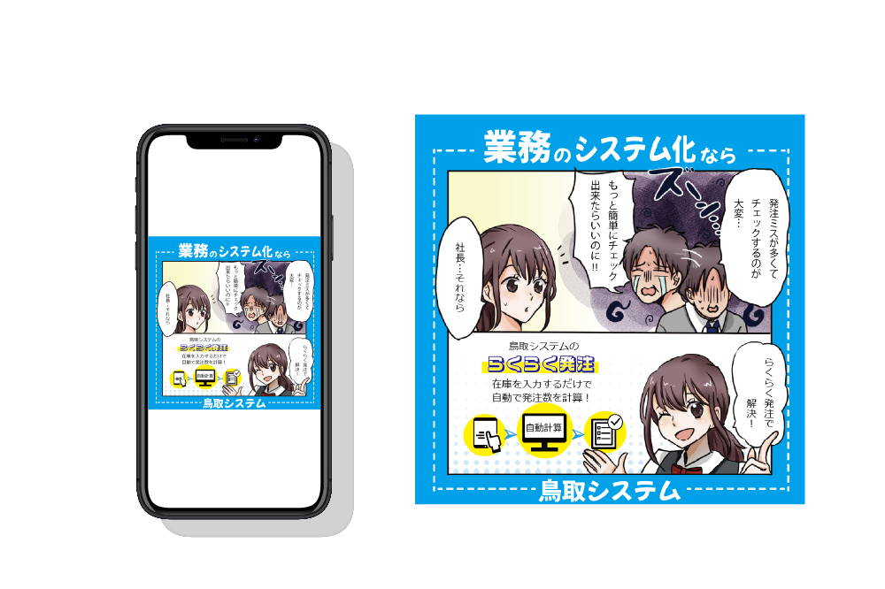 業務効率化システム「らくらく発注」の紹介バナー（漫画広告）