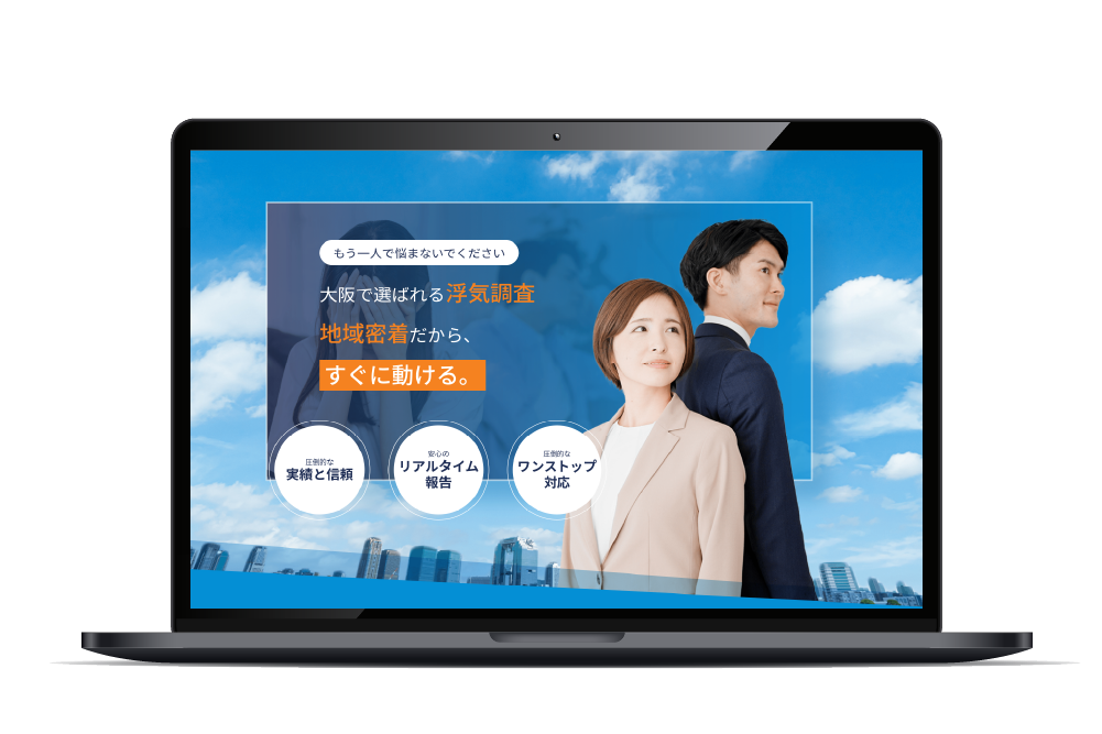 探偵事務所の浮気調査のLP